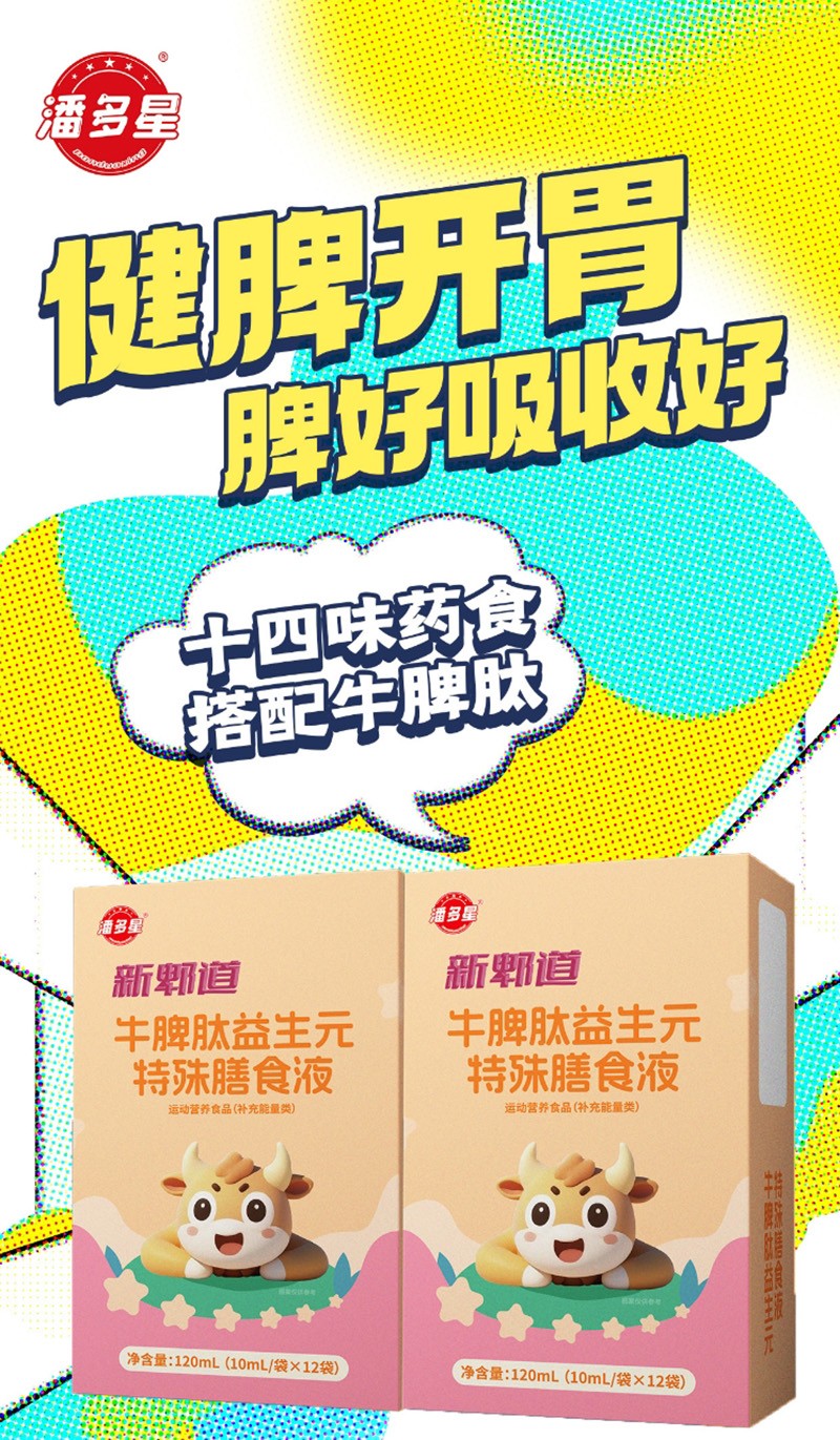 潘多星新郫道牛脾肽益生元特殊膳食液03