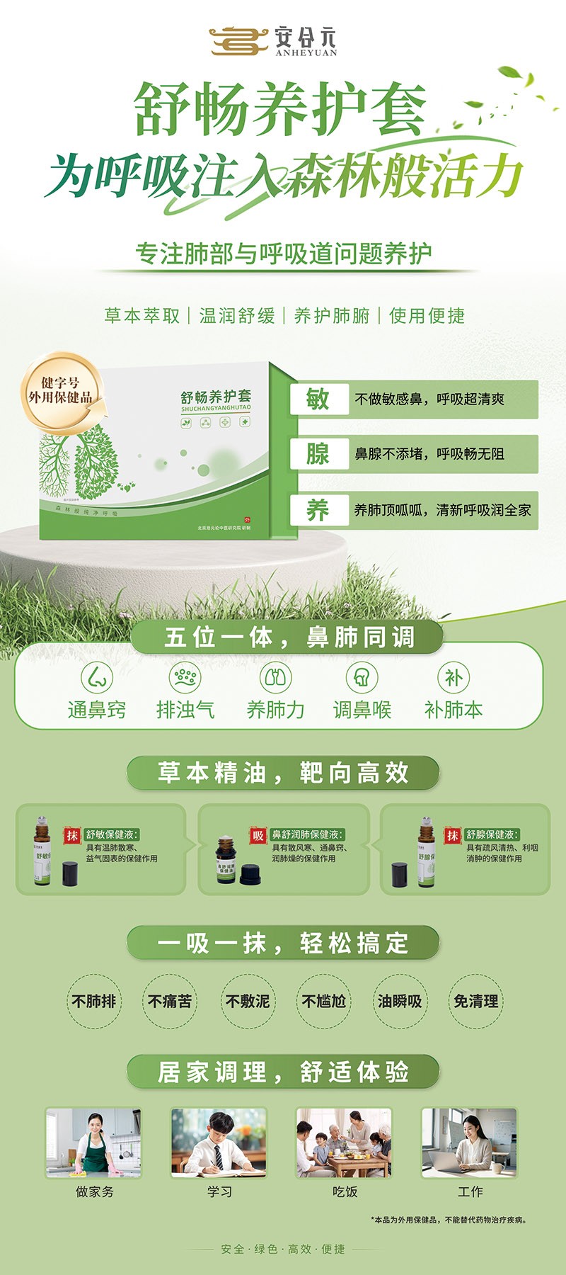 安合元舒暢養(yǎng)護(hù)套海報(bào).jpg
