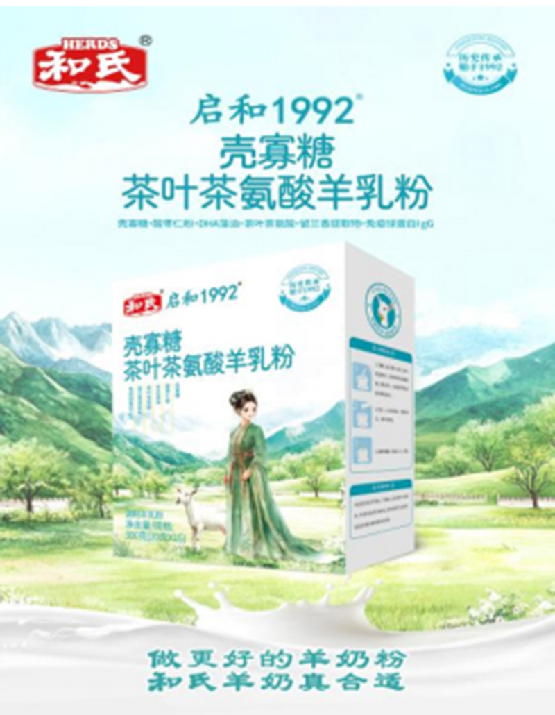 和氏啟和1992殼寡糖茶葉茶氨酸羊乳粉 盒裝.jpg 和氏啟和1992殼寡糖茶葉茶氨酸羊乳粉 盒裝.jpg