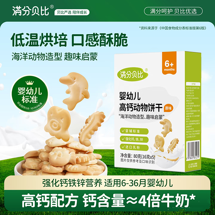 滿分貝比嬰幼兒高鈣動物餅干.jpg 滿分貝比嬰幼兒高鈣動物餅干.jpg