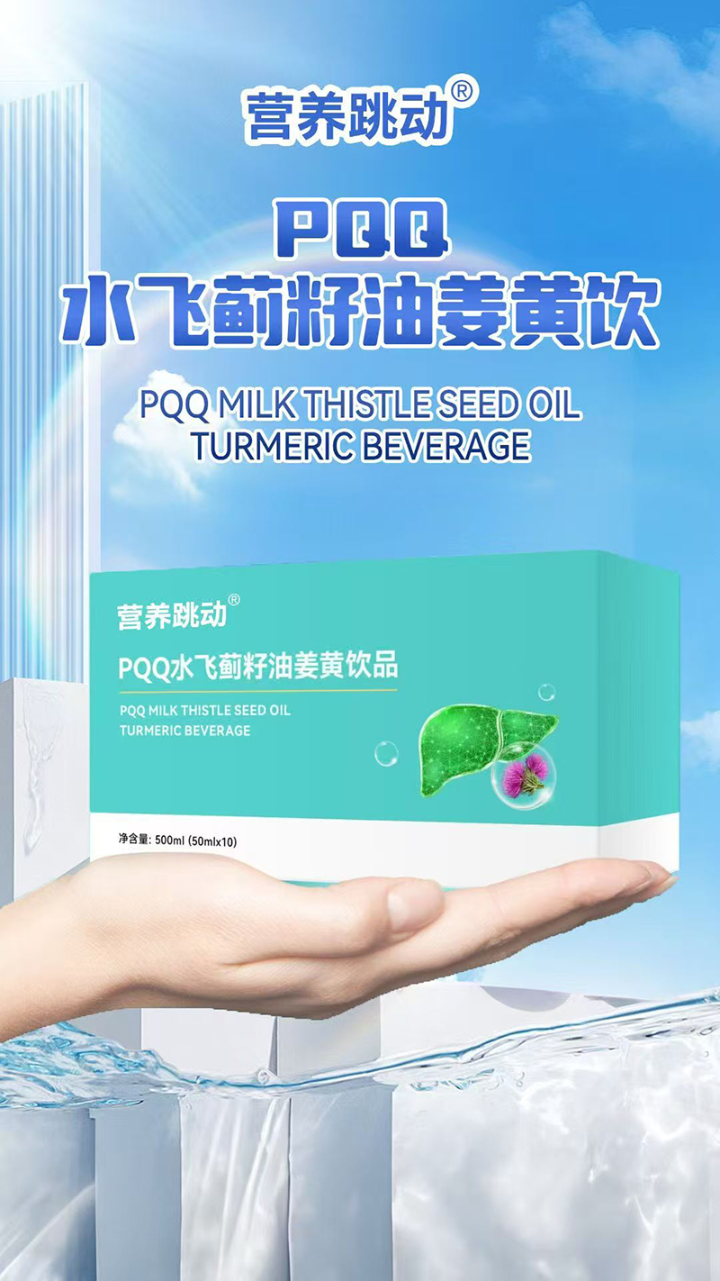 營養(yǎng)跳動(dòng)PQQ水飛薊籽油姜黃飲.jpg 營養(yǎng)跳動(dòng)PQQ水飛薊籽油姜黃飲.jpg