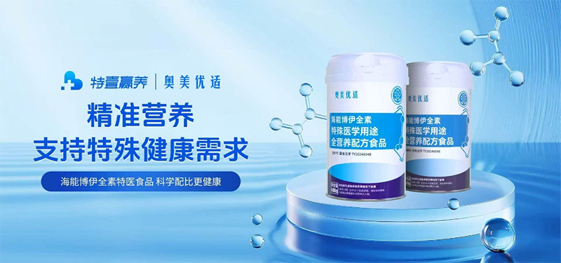 奧美優(yōu)適海能博伊全素特殊醫(yī)學用途全營養(yǎng)配方食品03.png 奧美優(yōu)適海能博伊全素特殊醫(yī)學用途全營養(yǎng)配方食品03.png