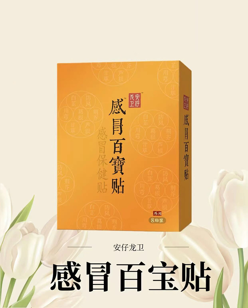 安仔龍衛(wèi)感冒百寶貼.jpg 安仔龍衛(wèi)感冒百寶貼.jpg