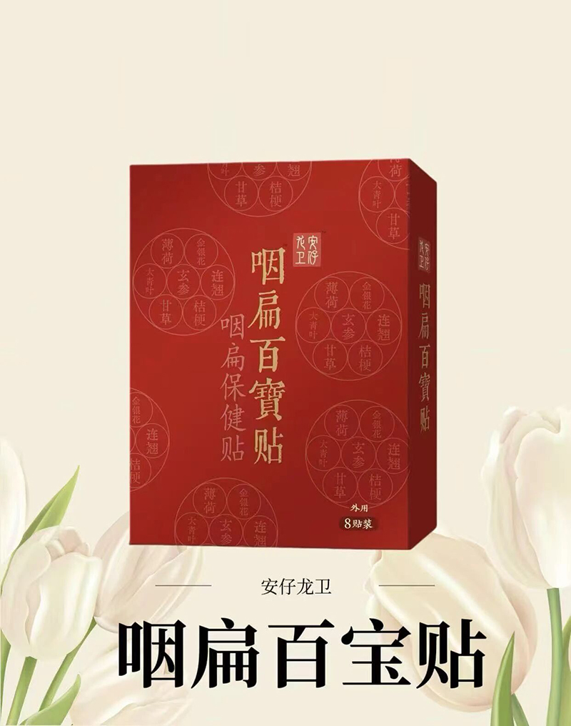 安仔龍衛(wèi)咽扁百寶貼.jpg 安仔龍衛(wèi)咽扁百寶貼.jpg