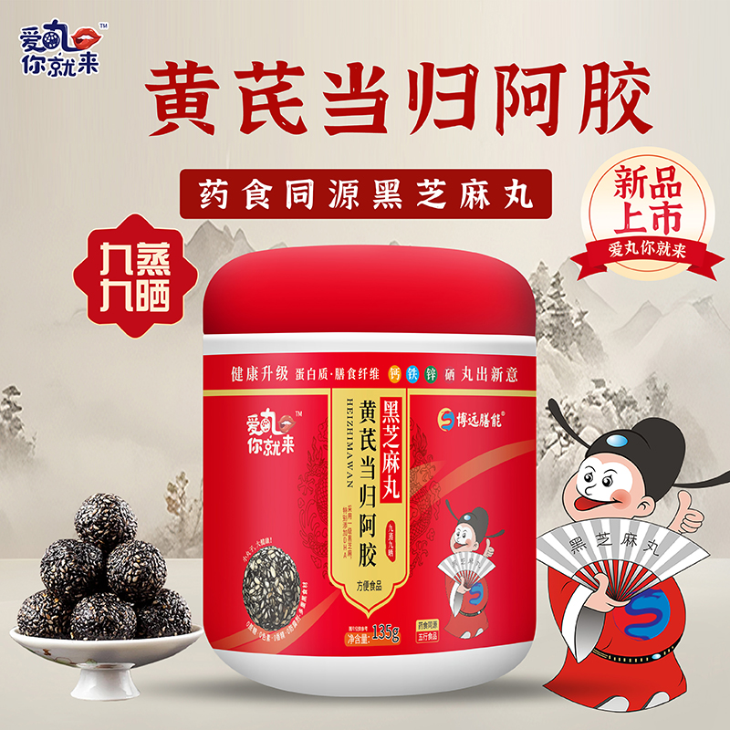 愛丸你就來黃芪當(dāng)歸阿膠黑芝麻丸.jpg 愛丸你就來黃芪當(dāng)歸阿膠黑芝麻丸.jpg