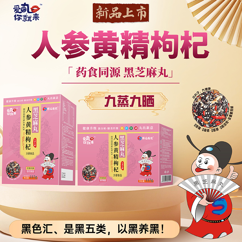 愛(ài)丸你就來(lái)人參黃精枸杞黑芝麻丸 盒裝.jpg 愛(ài)丸你就來(lái)人參黃精枸杞黑芝麻丸 盒裝.jpg