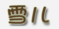 ѩƷlogo