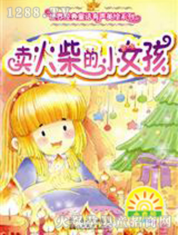 小太陽賣火柴的小女孩童書