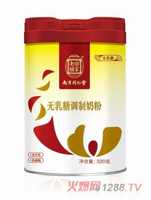 南京同仁堂無乳糖調(diào)制奶粉