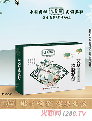 七珍草艾草滴臍精油