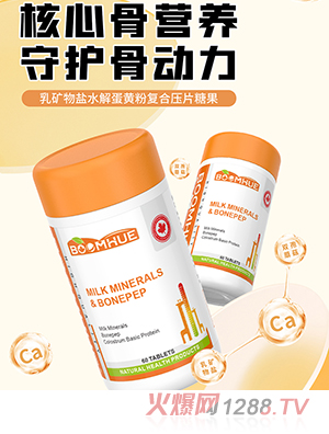 BOOMHUE博喚乳礦物鹽水解蛋黃粉復(fù)合壓片糖果