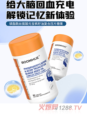 BOOMHUE博喚磷脂酰絲氨酸元寶楓籽油復(fù)合壓片糖果