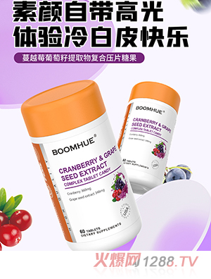 BOOMHUE博喚蔓越莓葡萄籽提取物復(fù)合壓片糖果