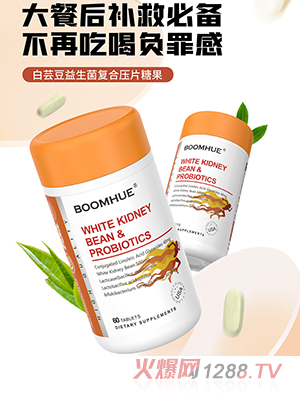 BOOMHUE博喚白蕓豆益生菌復(fù)合壓片糖果