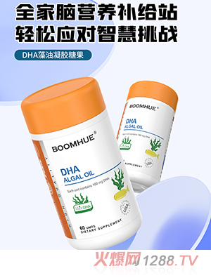 BOOMHUE博喚DHA藻油凝膠糖果