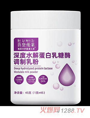 蓓壘能素深度水解蛋白乳糖酶調(diào)制乳粉