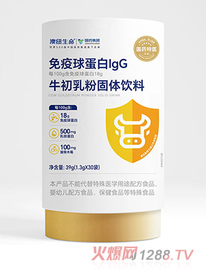 澳紐生命免疫球蛋白IgG牛初乳粉固體飲料