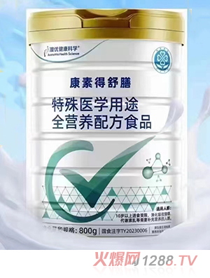 康素得舒膳特殊醫(yī)學用途全營養(yǎng)配方食品