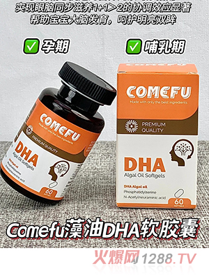 Comefu藻油DHA軟膠囊