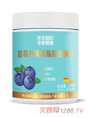 華北制藥華維健康藍莓葉黃素酯凝膠糖果