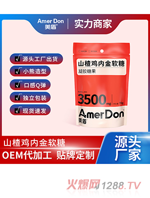山楂雞內金軟糖OEM/ODM代加工