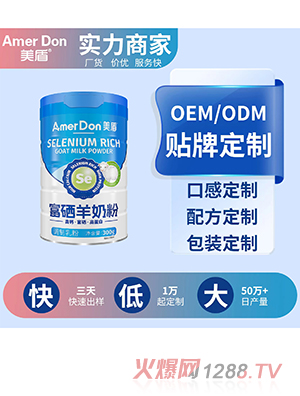 富硒羊奶粉OEM/ODM代加工