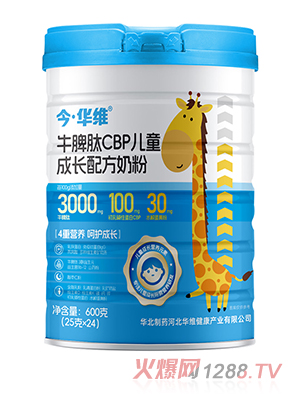 今·華維牛脾肽CBP兒童成長配方奶粉